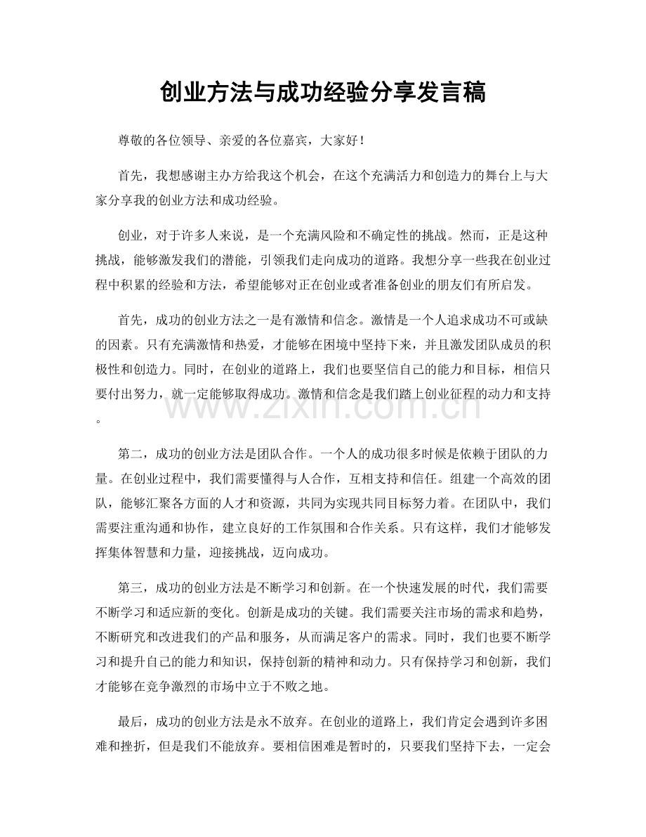 创业方法与成功经验分享发言稿.docx_第1页