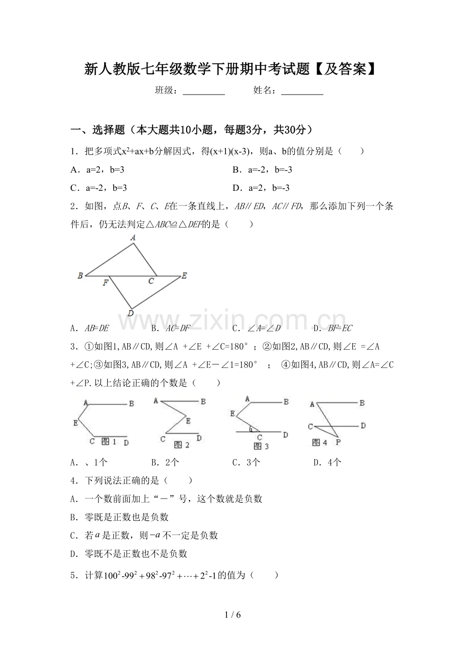 新人教版七年级数学下册期中考试题【及答案】.doc_第1页