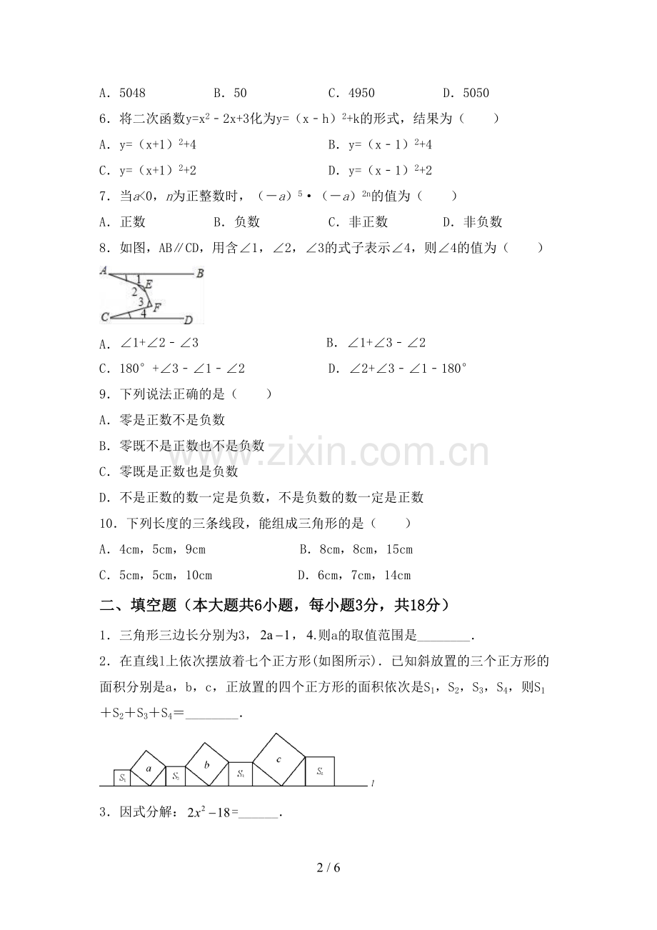 新人教版七年级数学下册期中考试题【及答案】.doc_第2页