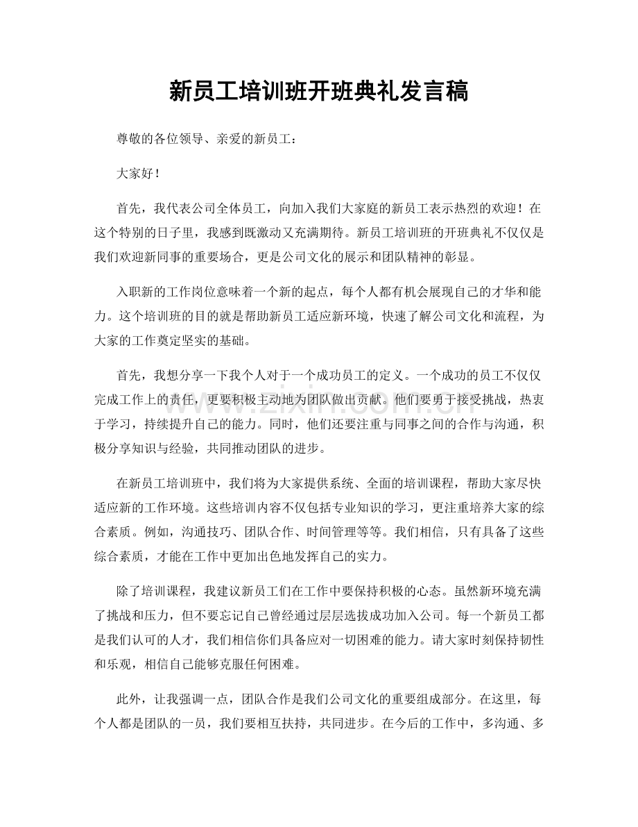 新员工培训班开班典礼发言稿.docx_第1页