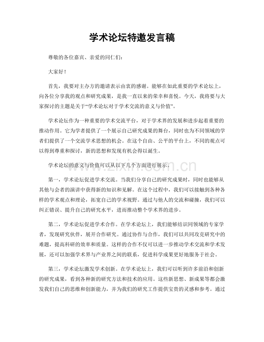 学术论坛特邀发言稿.docx_第1页