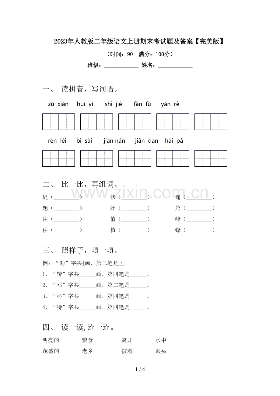 2023年人教版二年级语文上册期末考试题及答案.doc_第1页