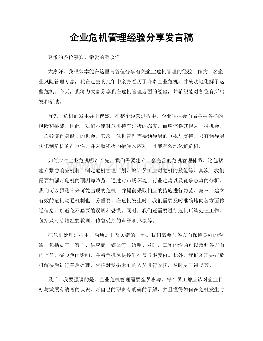 企业危机管理经验分享发言稿.docx_第1页