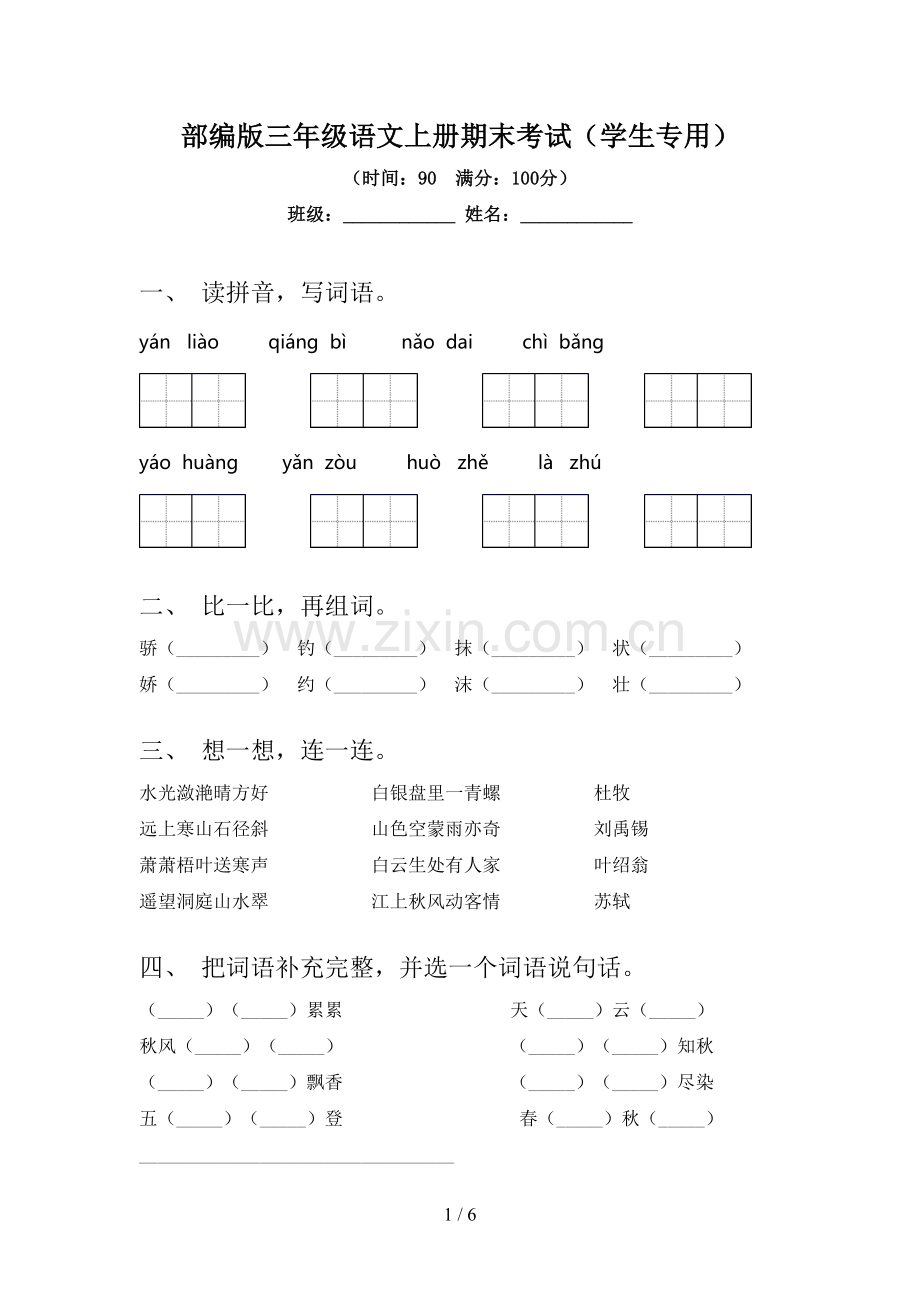 部编版三年级语文上册期末考试(学生专用).doc_第1页