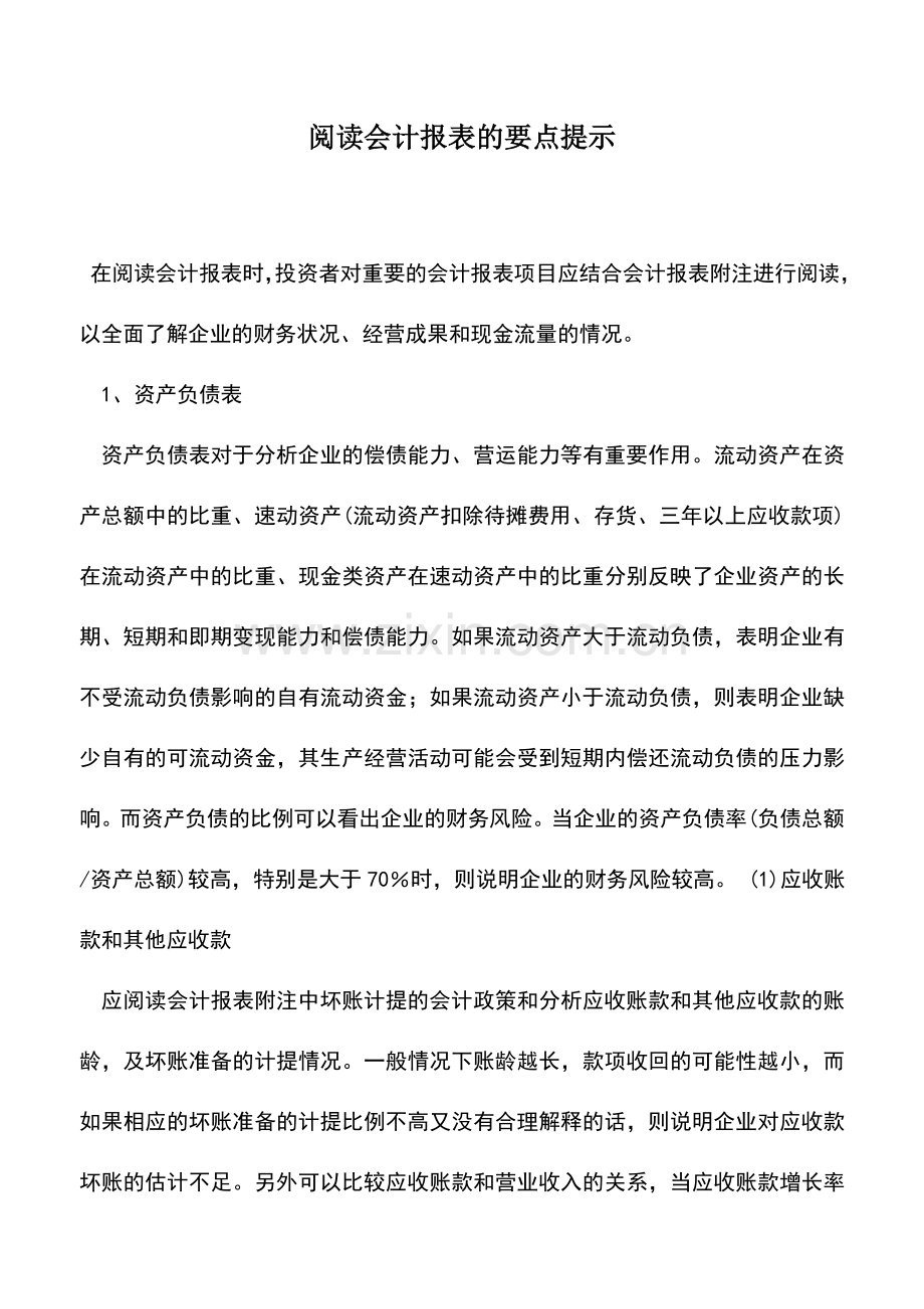 会计实务：阅读会计报表的要点提示.doc_第1页