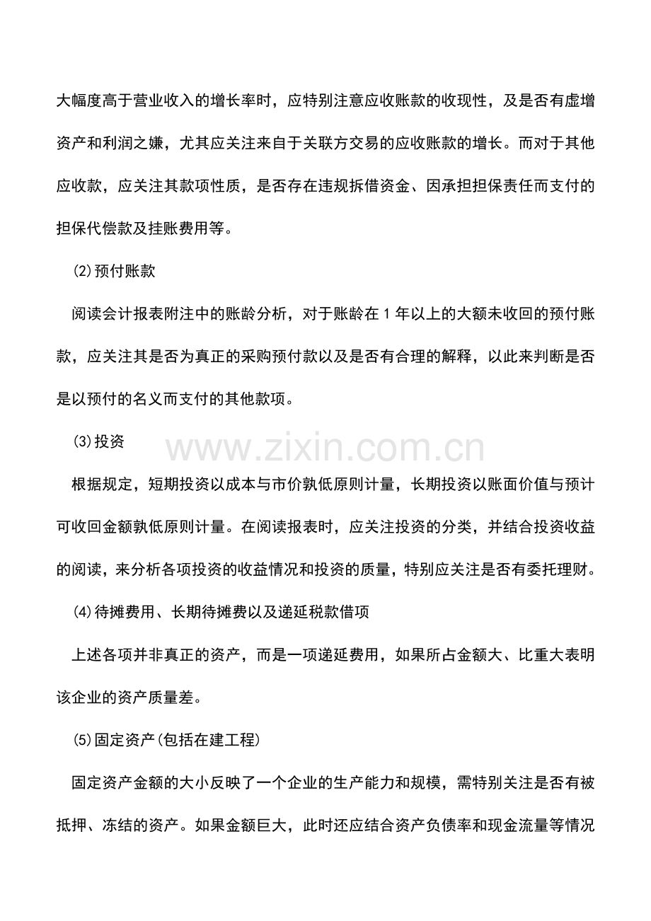 会计实务：阅读会计报表的要点提示.doc_第2页