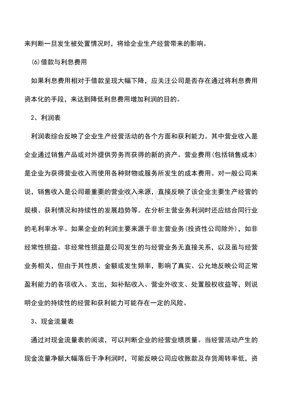 会计实务：阅读会计报表的要点提示.doc_第3页