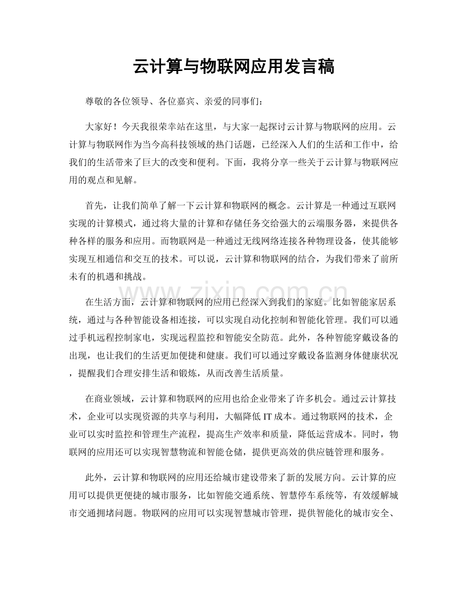 云计算与物联网应用发言稿.docx_第1页