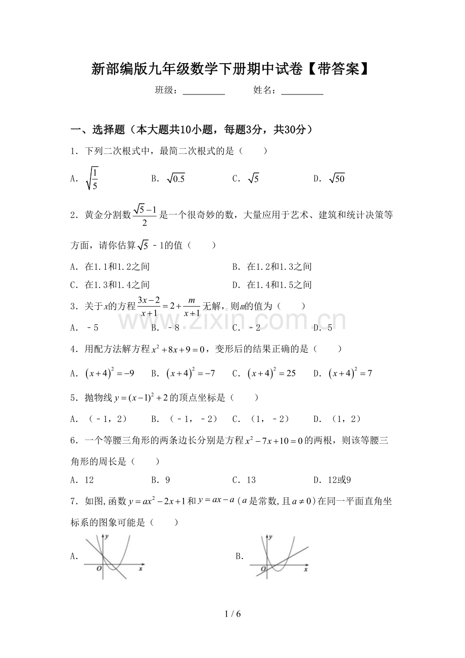 新部编版九年级数学下册期中试卷【带答案】.doc_第1页