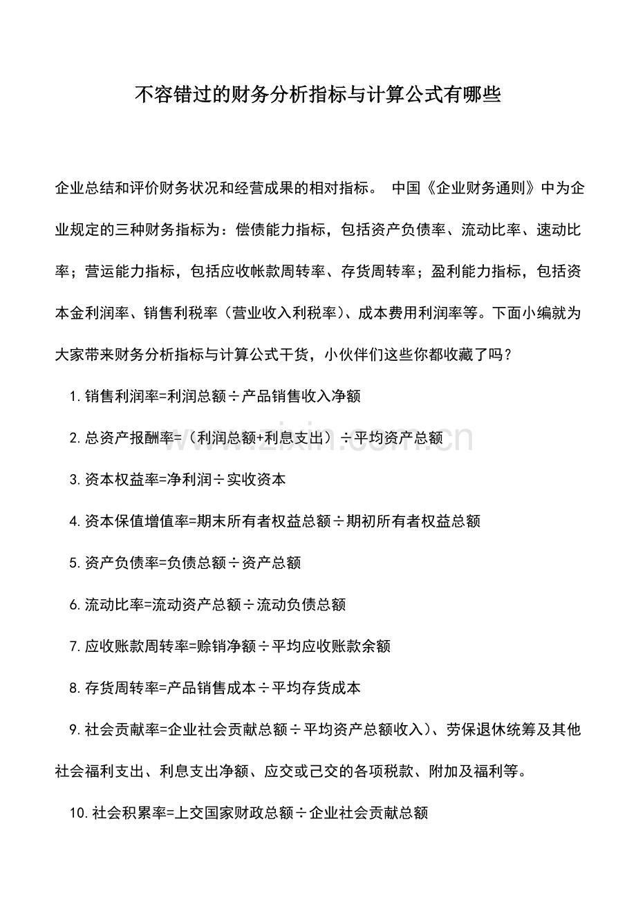 会计实务：不容错过的财务分析指标与计算公式有哪些--.doc_第1页