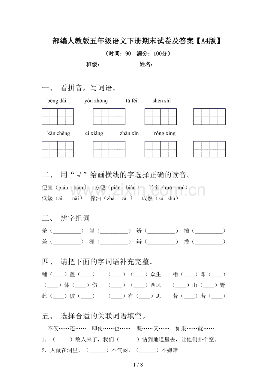 部编人教版五年级语文下册期末试卷及答案【A4版】.doc_第1页