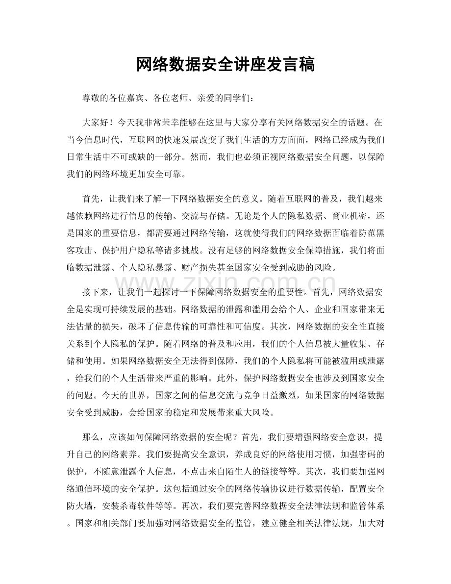 网络数据安全讲座发言稿.docx_第1页