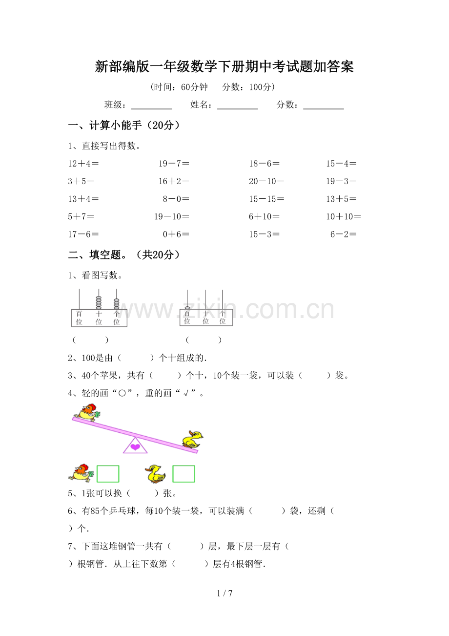 新部编版一年级数学下册期中考试题加答案.doc_第1页