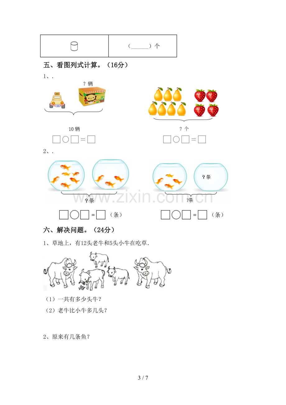 新部编版一年级数学下册期中考试题加答案.doc_第3页