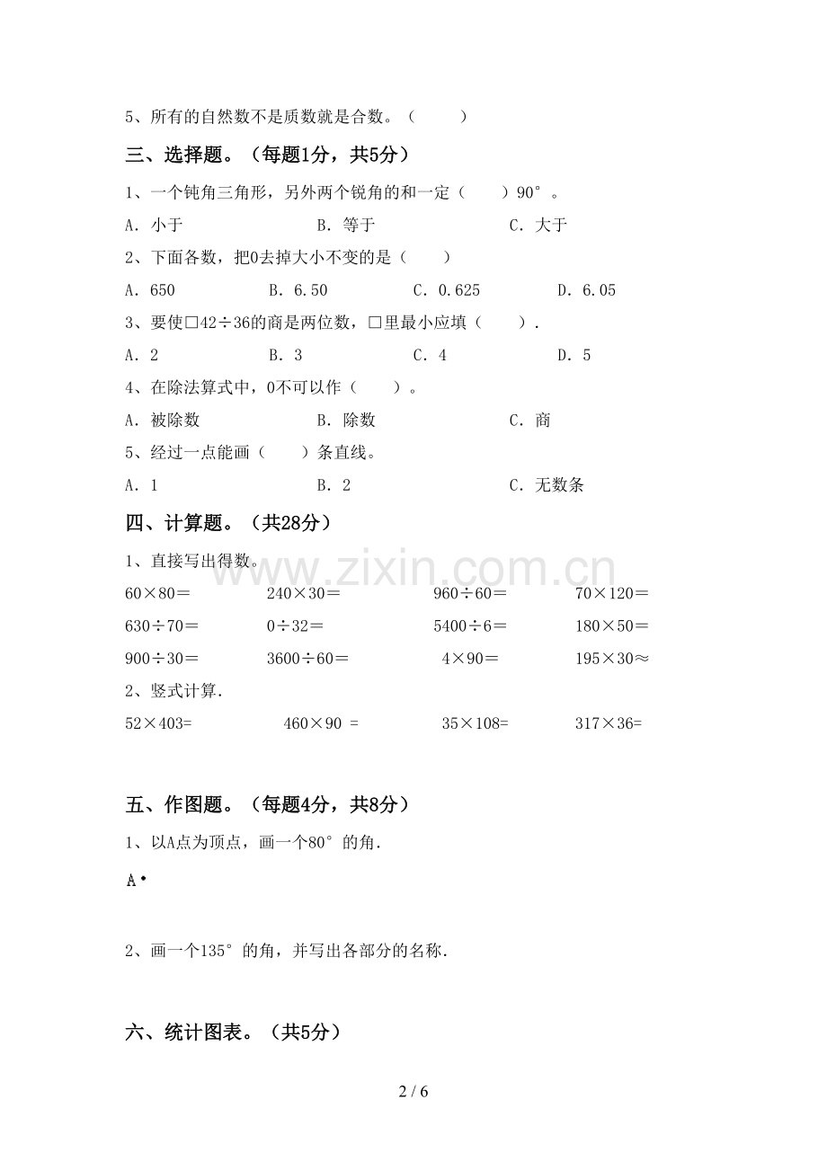 部编版四年级数学下册期中试卷加答案.doc_第2页