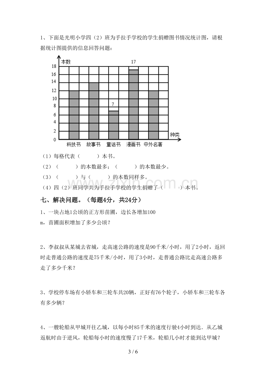 部编版四年级数学下册期中试卷加答案.doc_第3页