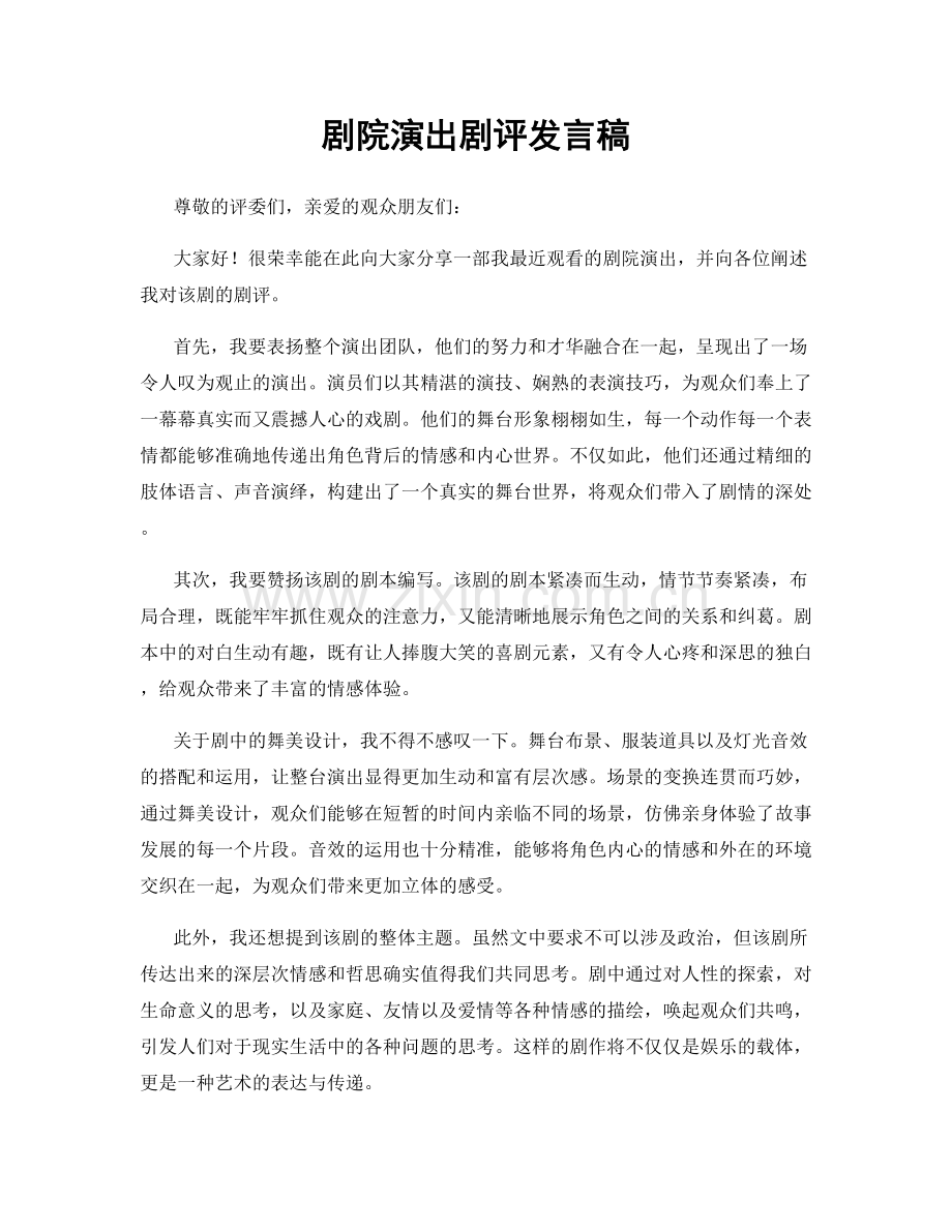 剧院演出剧评发言稿.docx_第1页