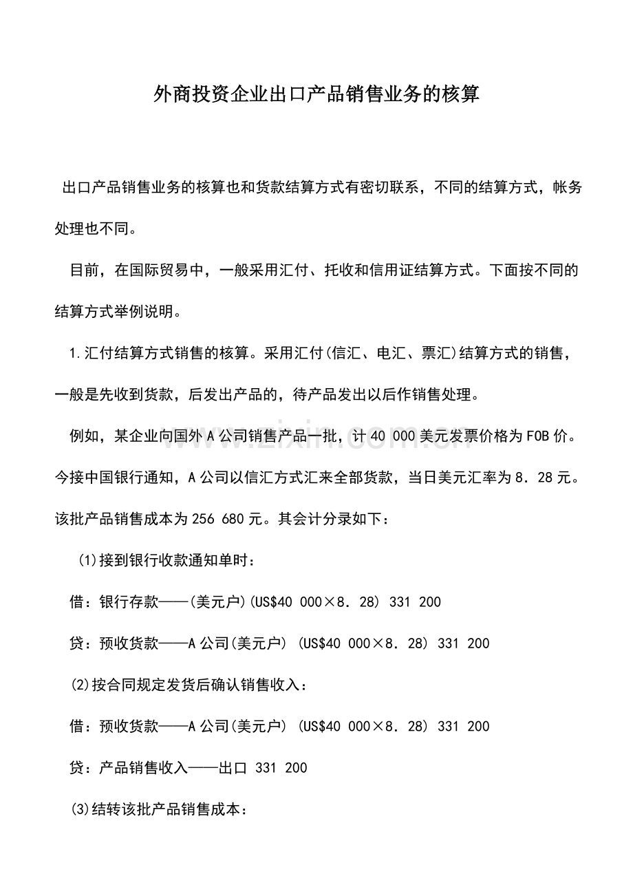 会计实务：外商投资企业出口产品销售业务的核算.doc_第1页