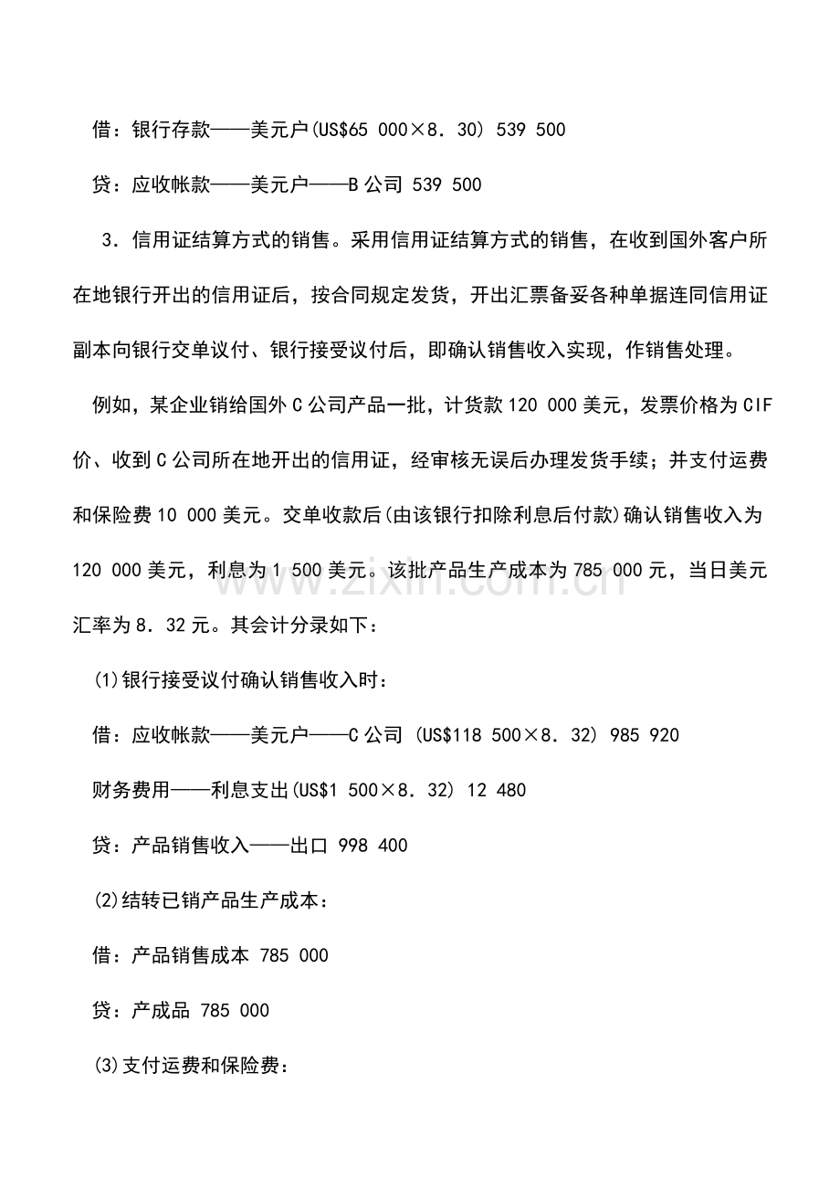 会计实务：外商投资企业出口产品销售业务的核算.doc_第3页