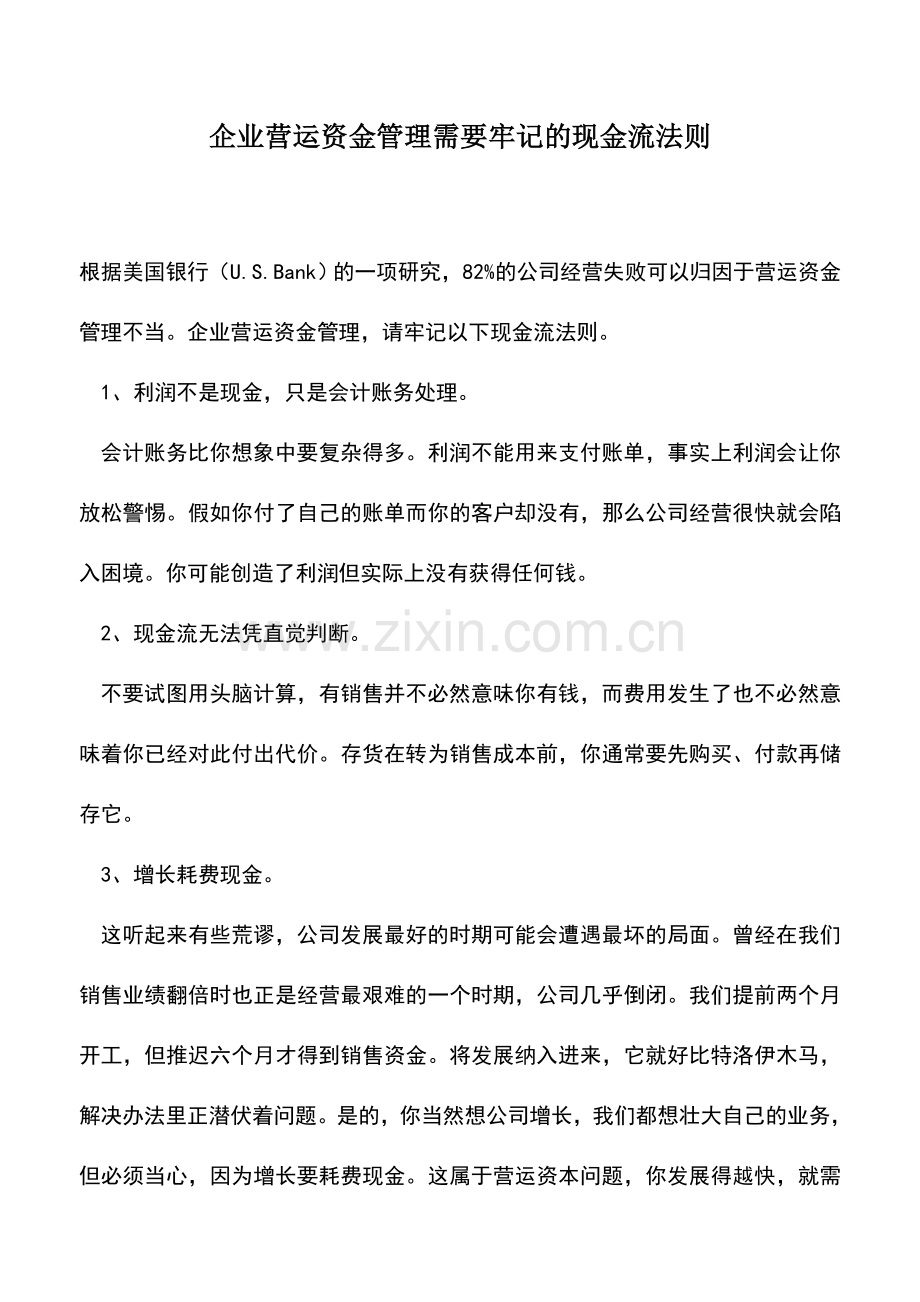 会计实务：企业营运资金管理需要牢记的现金流法则.doc_第1页