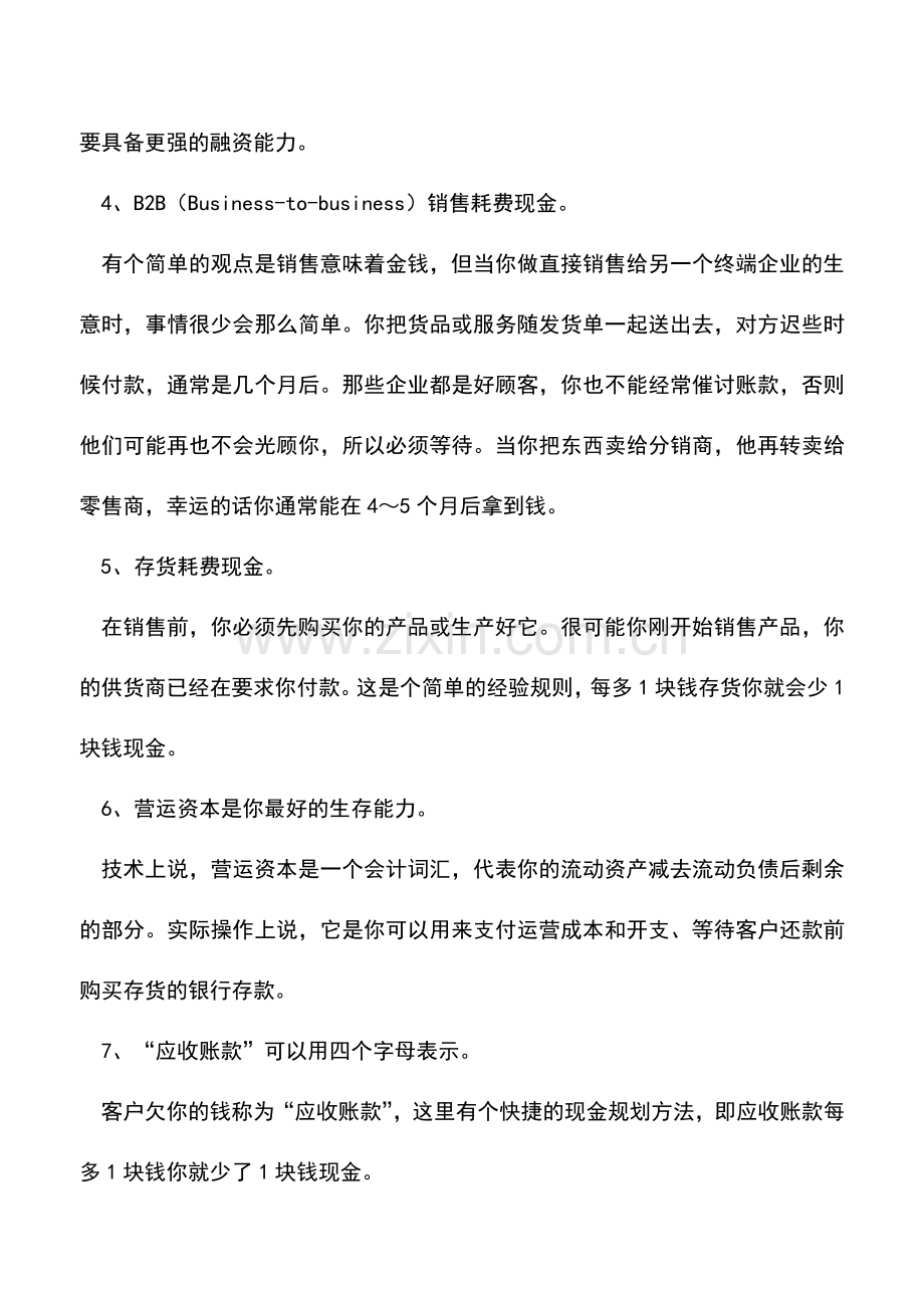 会计实务：企业营运资金管理需要牢记的现金流法则.doc_第2页