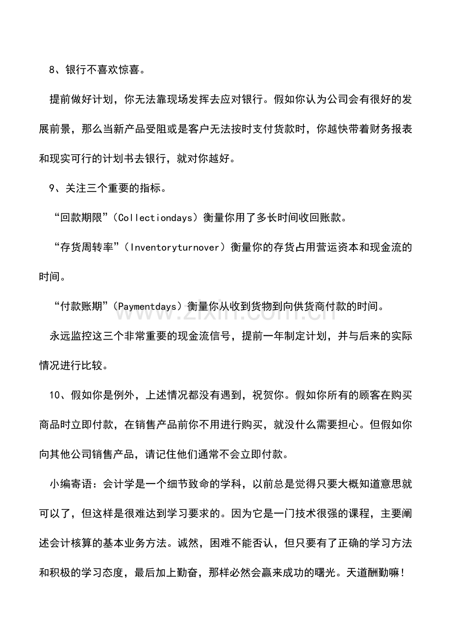 会计实务：企业营运资金管理需要牢记的现金流法则.doc_第3页