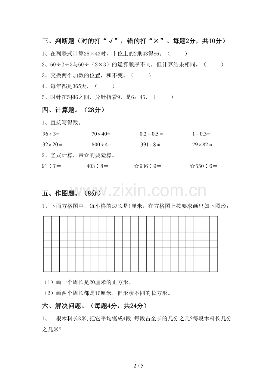 新人教版三年级数学下册期中测试卷及答案【新版】.doc_第2页