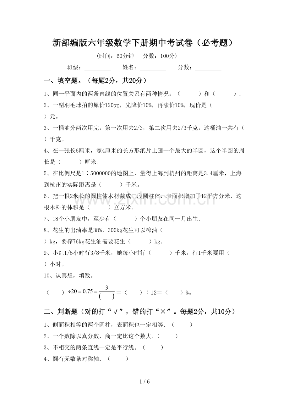 新部编版六年级数学下册期中考试卷(必考题).doc_第1页