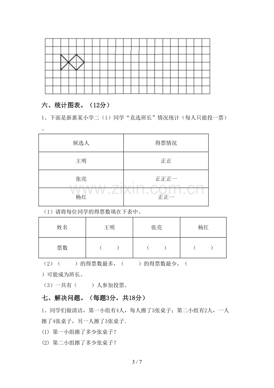 新人教版二年级数学下册期末考试题及答案【通用】.doc_第3页