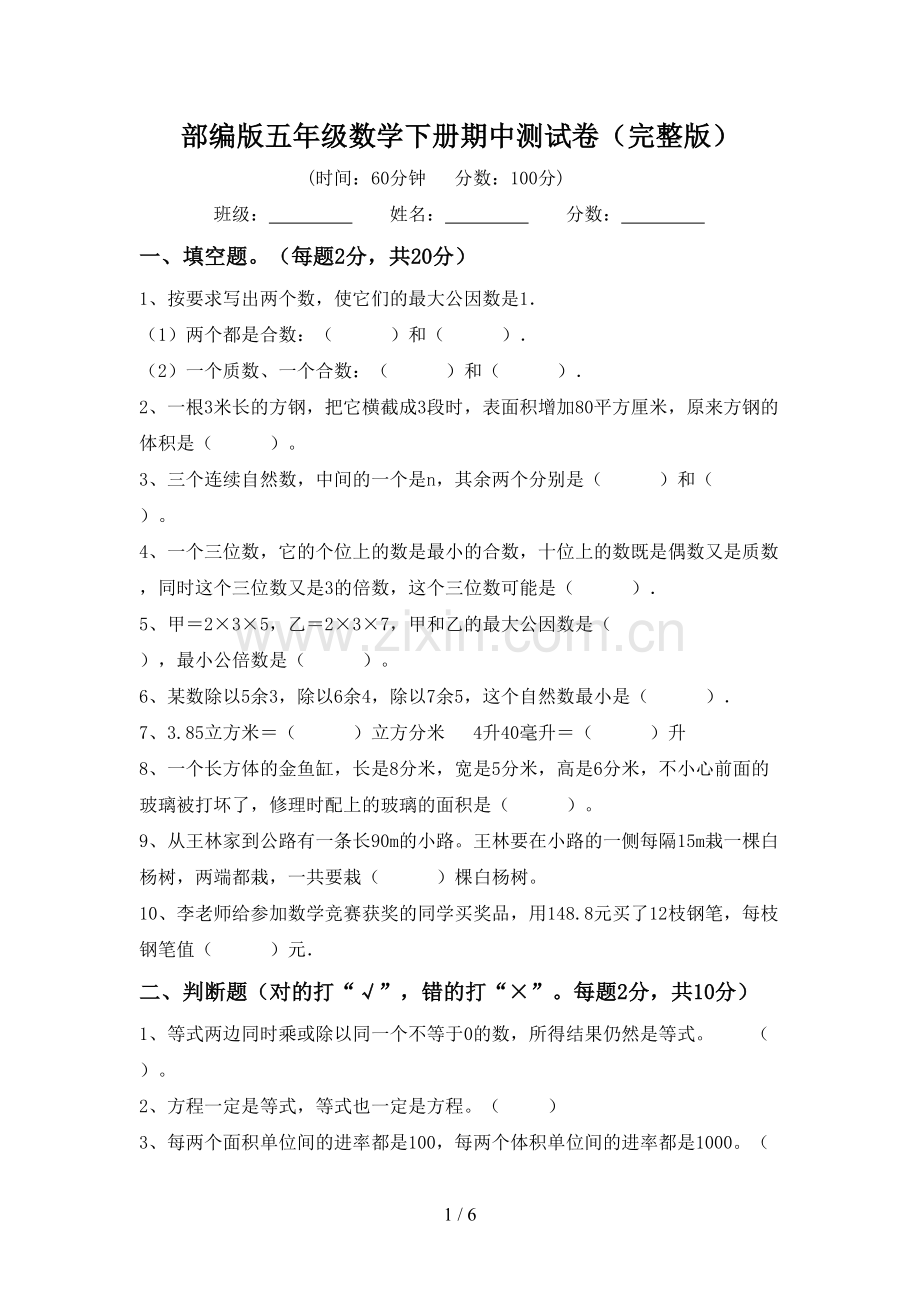 部编版五年级数学下册期中测试卷.doc_第1页