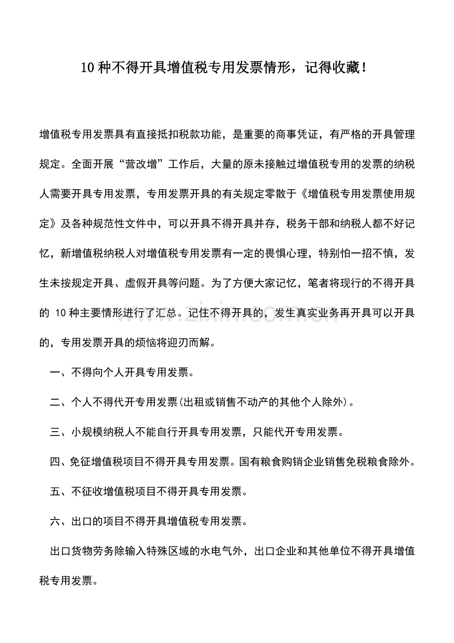 会计实务：10种不得开具增值税专用发票情形-记得收藏!.doc_第1页