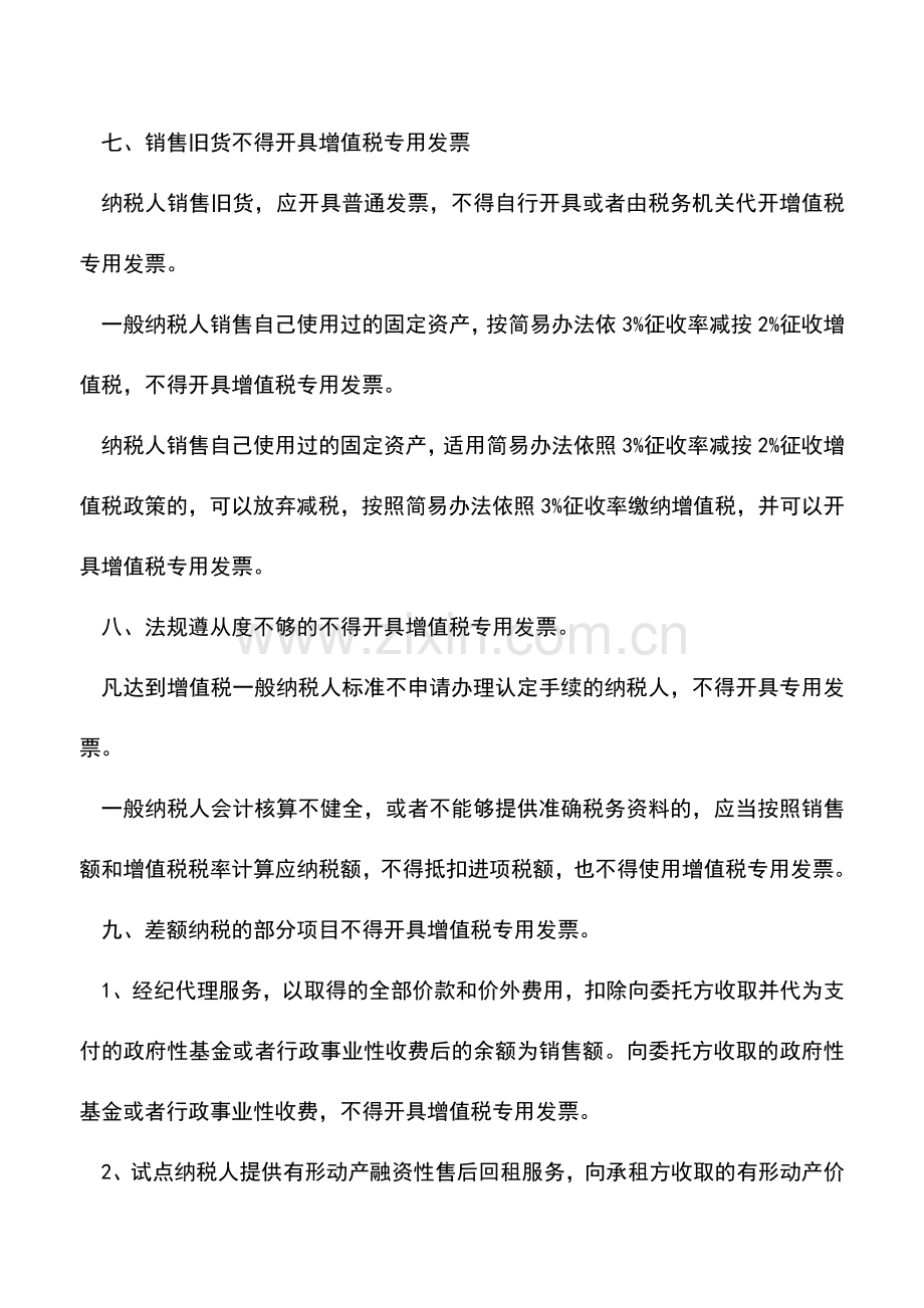 会计实务：10种不得开具增值税专用发票情形-记得收藏!.doc_第2页