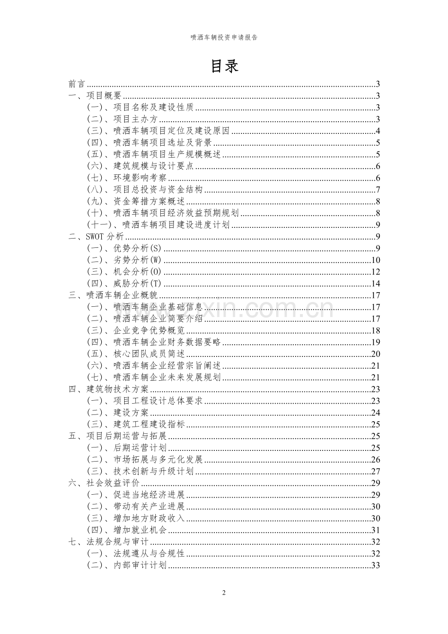 2024年喷洒车辆投资申请报告.docx_第2页