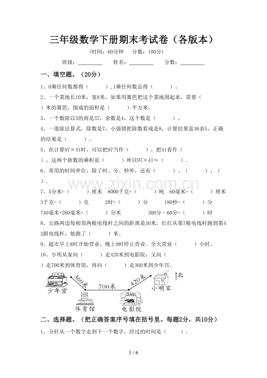 三年级数学下册期末考试卷(各版本).doc_第1页