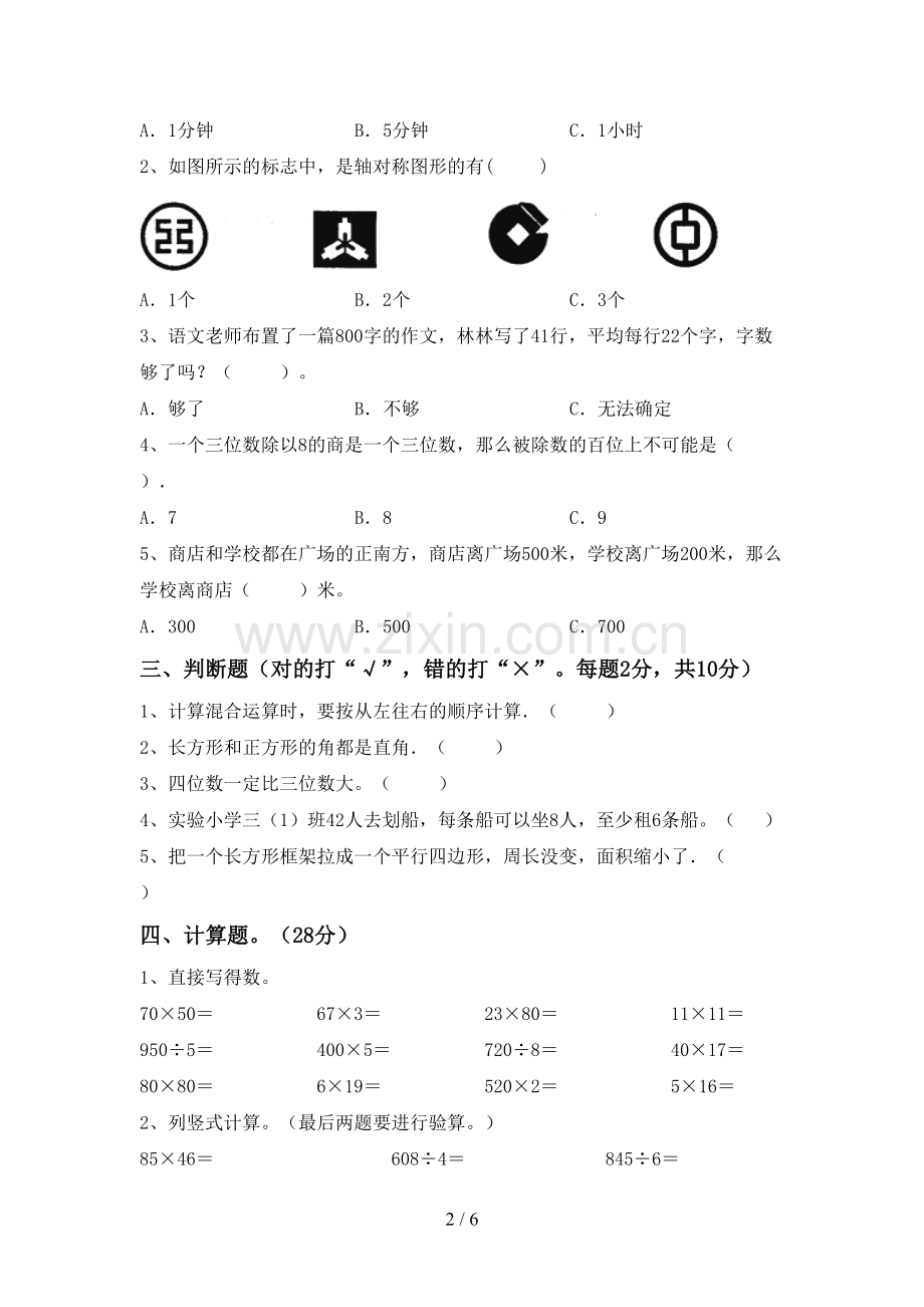 三年级数学下册期末考试卷(各版本).doc_第2页