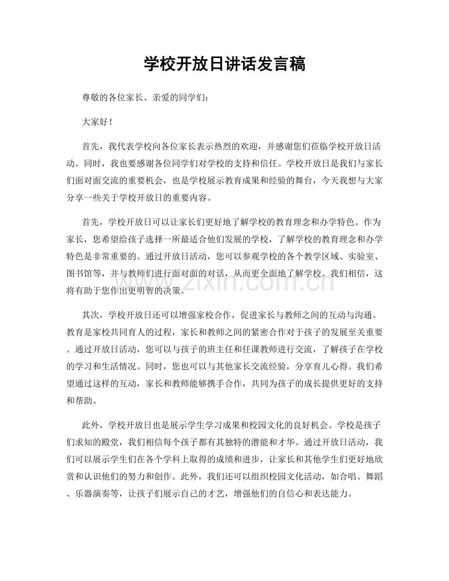 学校开放日讲话发言稿.docx_第1页