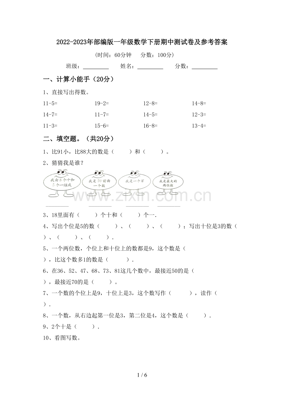 2022-2023年部编版一年级数学下册期中测试卷及参考答案.doc_第1页