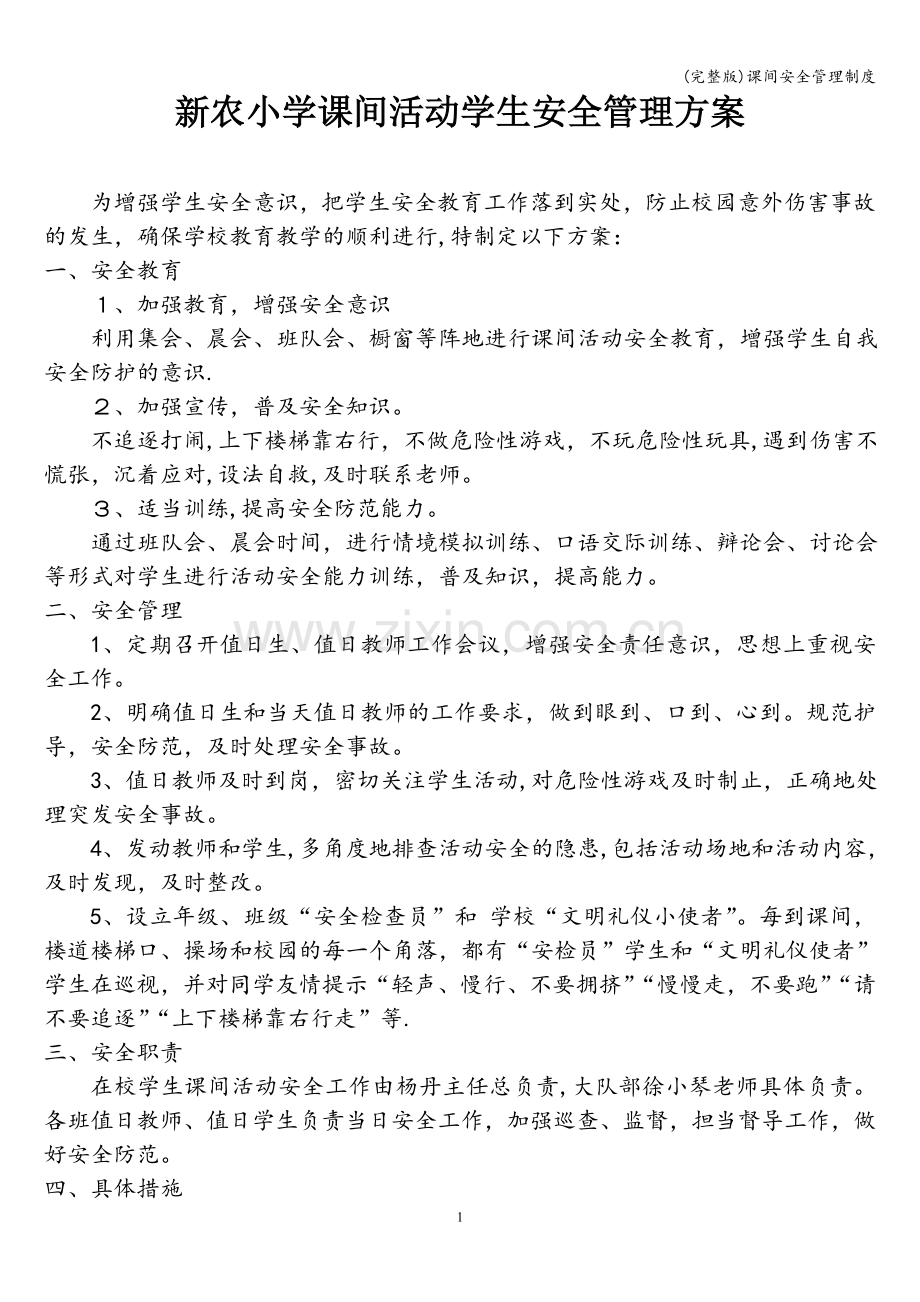 课间安全管理制度.doc_第1页