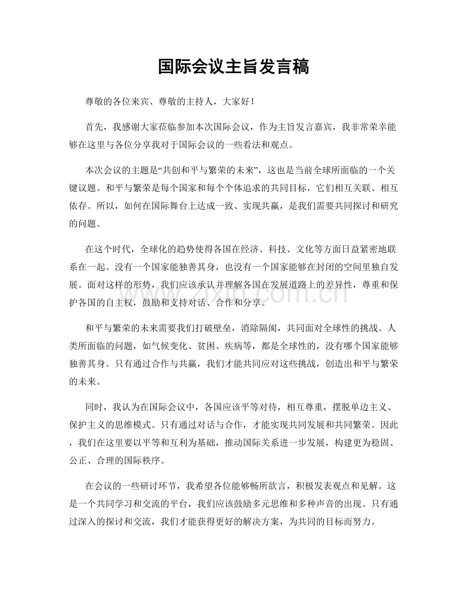 国际会议主旨发言稿.docx_第1页