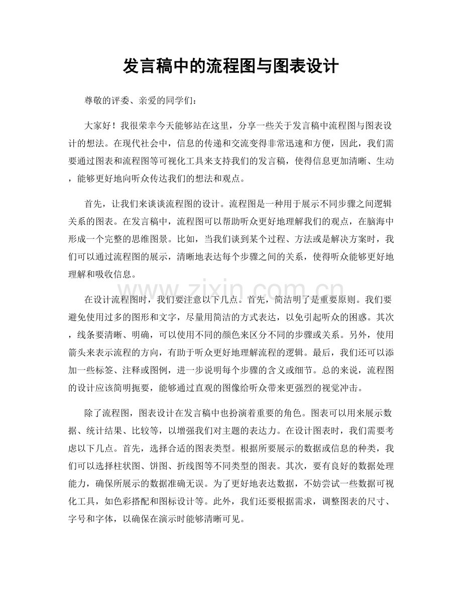 发言稿中的流程图与图表设计.docx_第1页