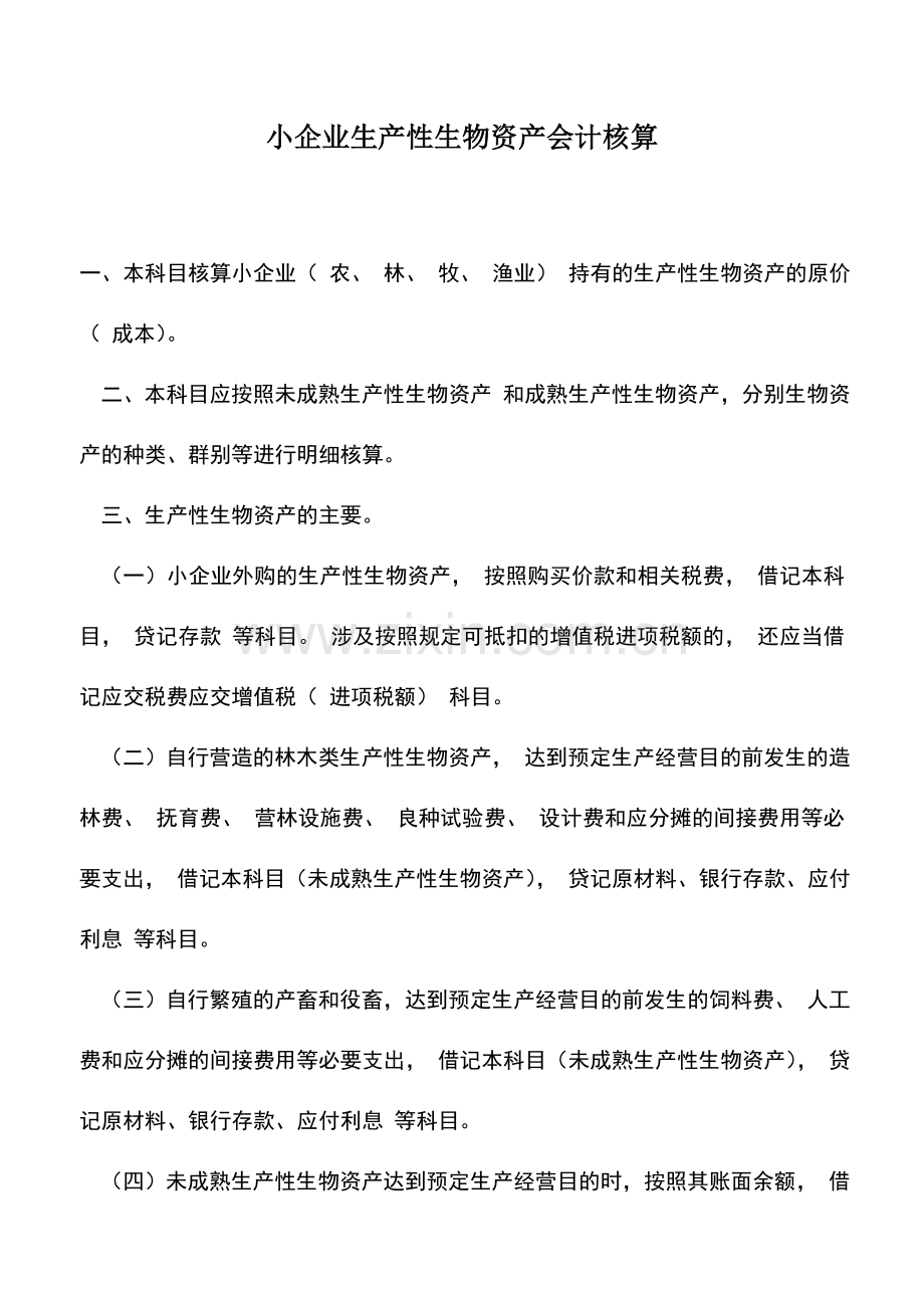 会计实务：小企业生产性生物资产会计核算.doc_第1页