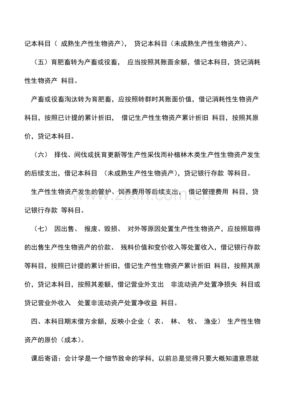 会计实务：小企业生产性生物资产会计核算.doc_第2页