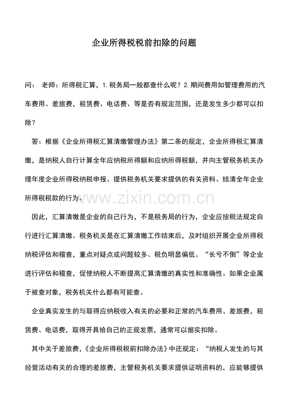 会计实务：企业所得税税前扣除的问题.doc_第1页