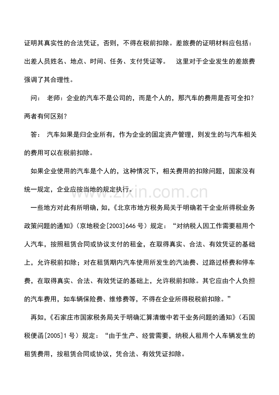 会计实务：企业所得税税前扣除的问题.doc_第2页