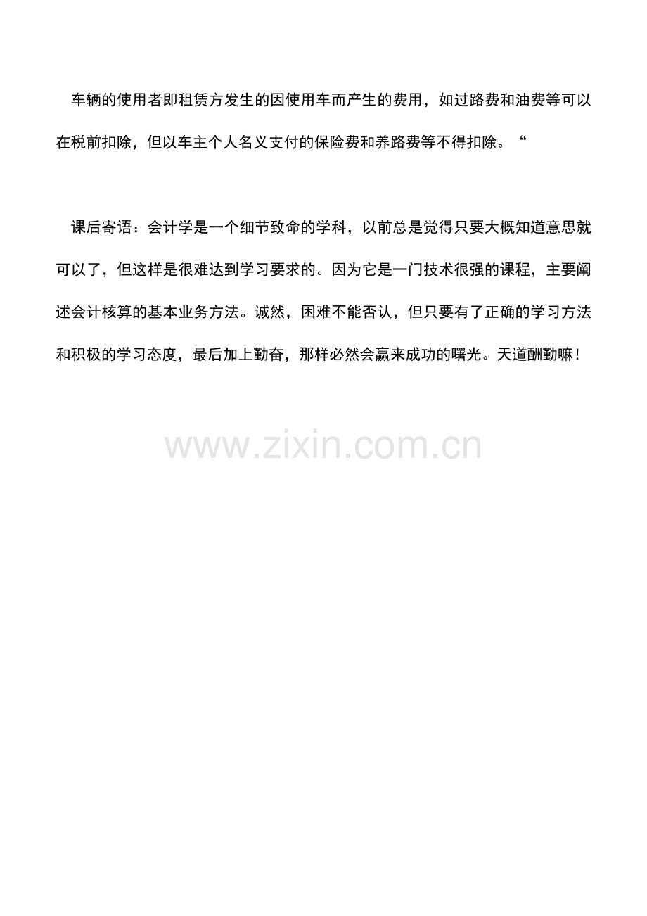 会计实务：企业所得税税前扣除的问题.doc_第3页