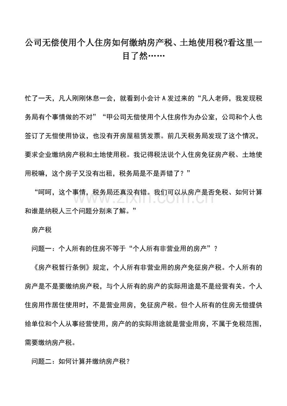 会计实务：公司无偿使用个人住房如何缴纳房产税、土地使用税-看这里一目了然…….doc_第1页