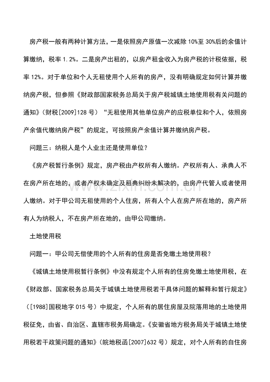 会计实务：公司无偿使用个人住房如何缴纳房产税、土地使用税-看这里一目了然…….doc_第2页