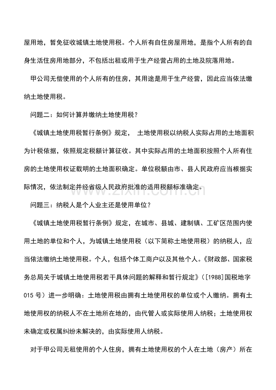 会计实务：公司无偿使用个人住房如何缴纳房产税、土地使用税-看这里一目了然…….doc_第3页