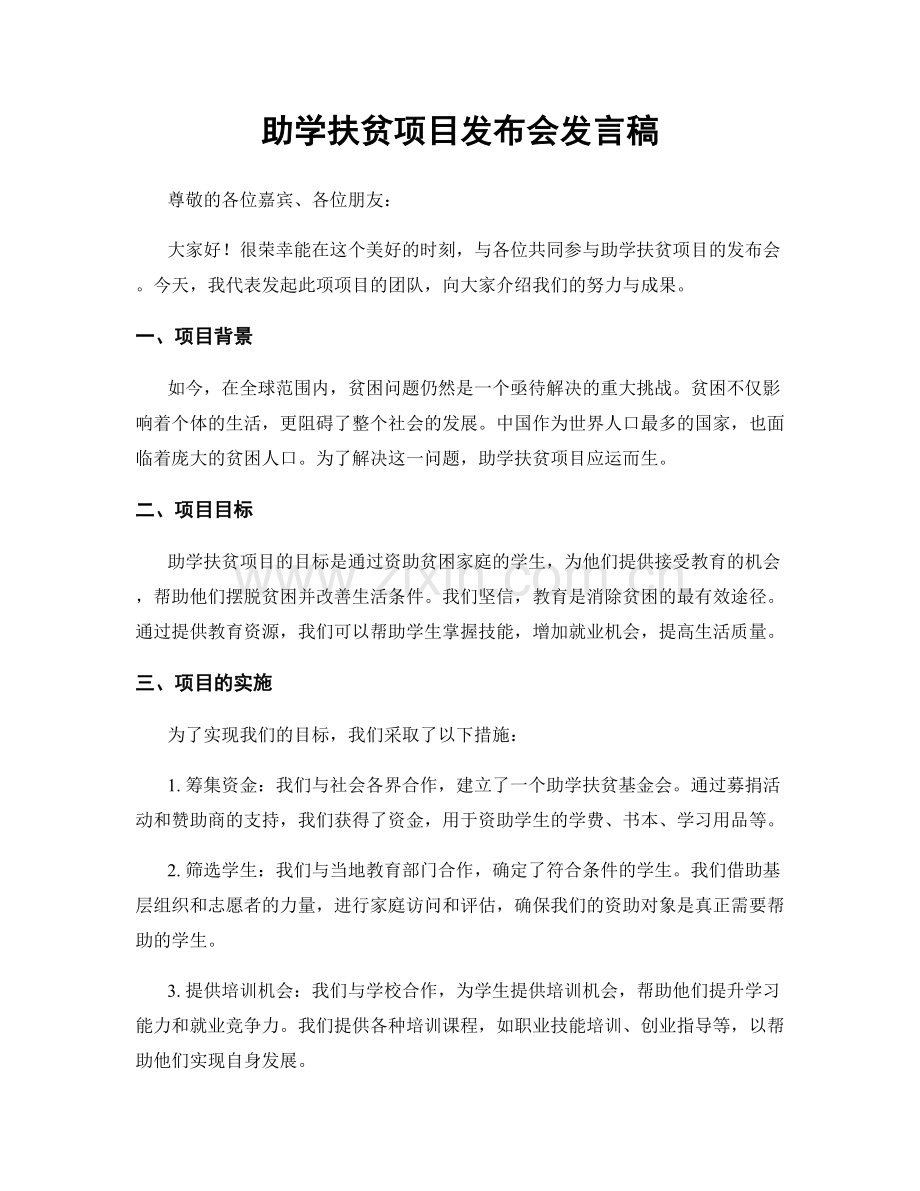 助学扶贫项目发布会发言稿.docx_第1页