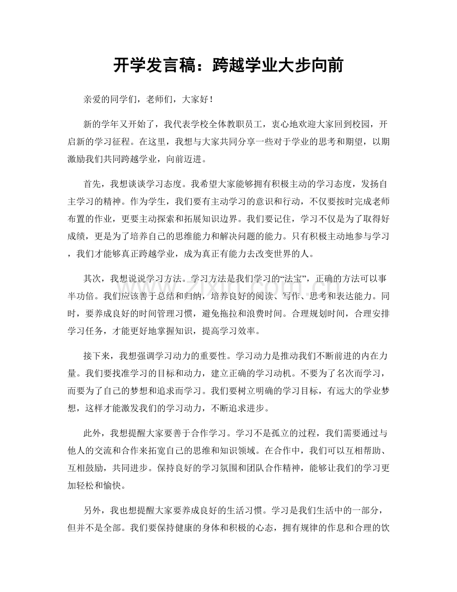 开学发言稿：跨越学业大步向前.docx_第1页